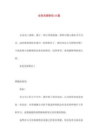 业务员辞职信15篇 (2)