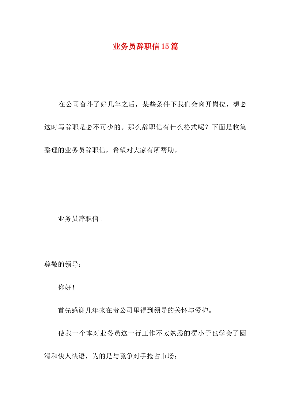 业务员辞职信15篇 (5)_第1页