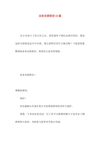 业务员辞职信15篇 (5)