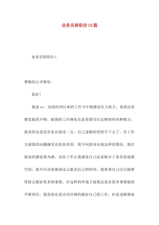 业务员辞职信15篇 (4)