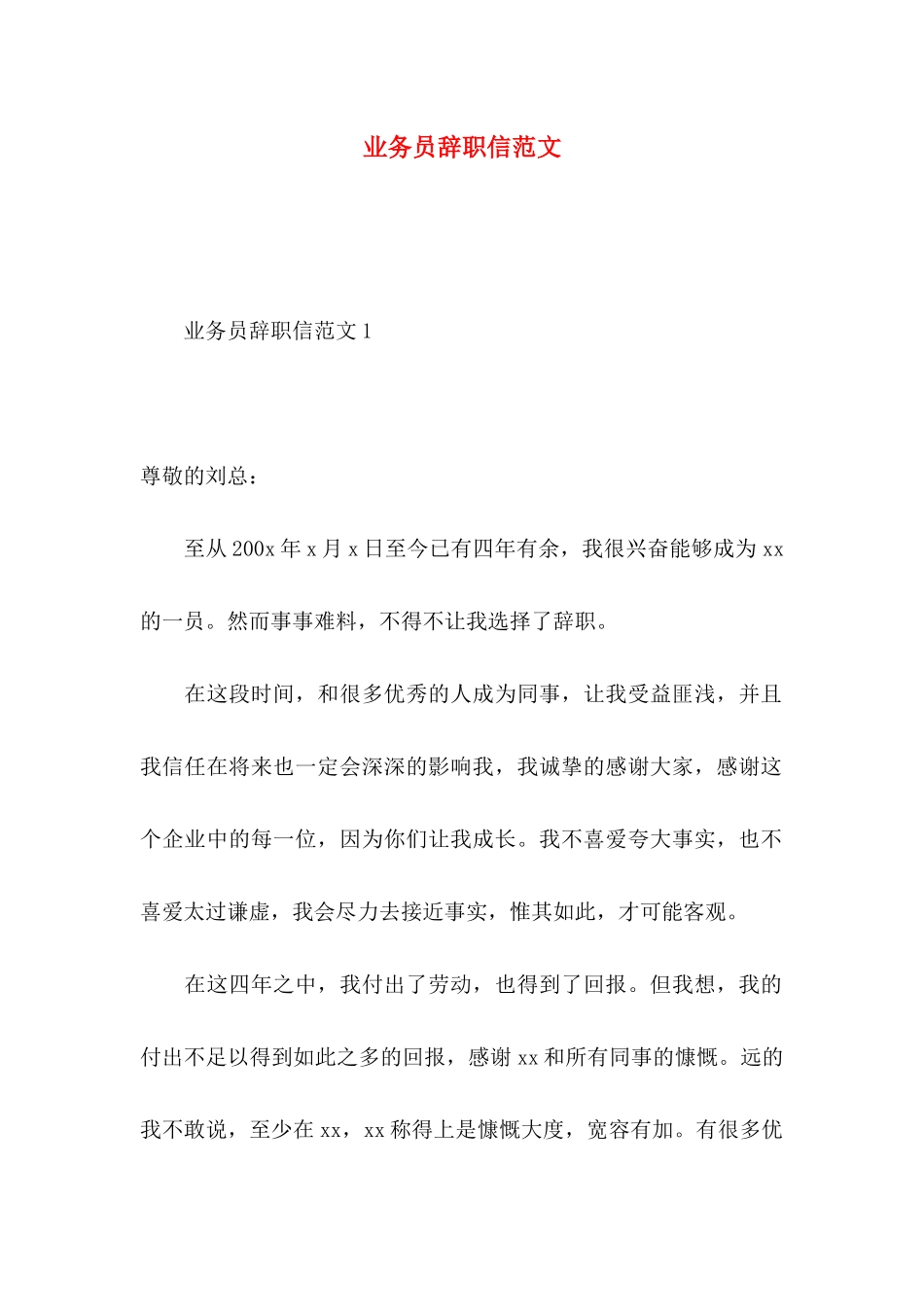 业务员辞职信范文_第1页