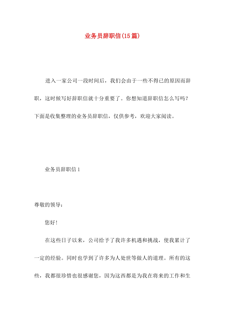 业务员辞职信(15篇) (3)_第1页