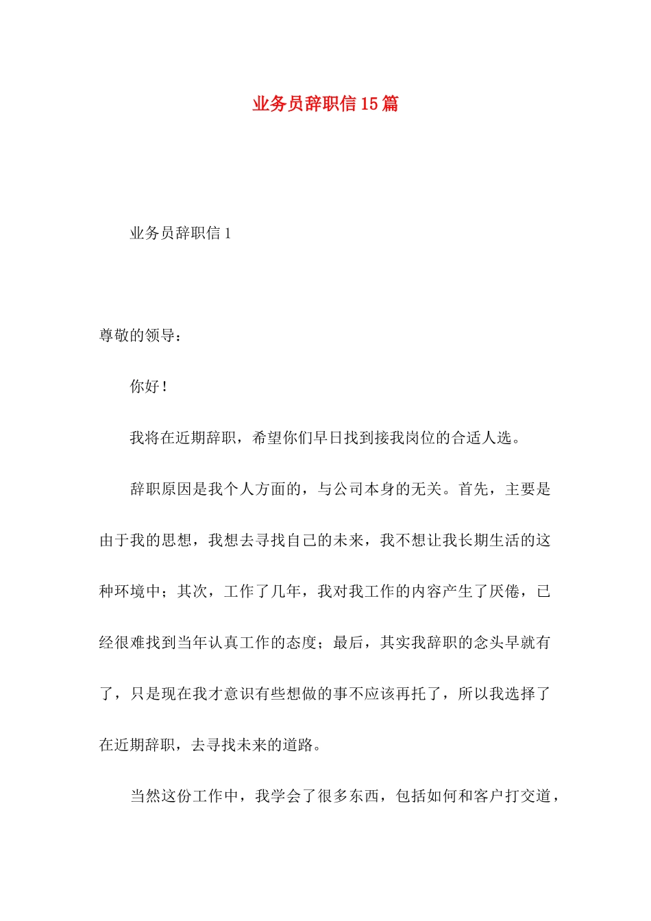 业务员辞职信15篇_第1页