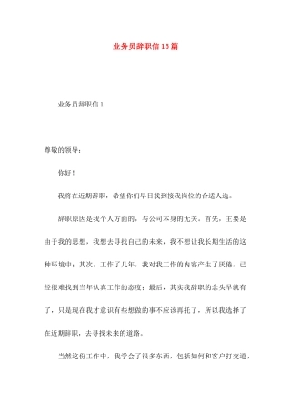 业务员辞职信15篇
