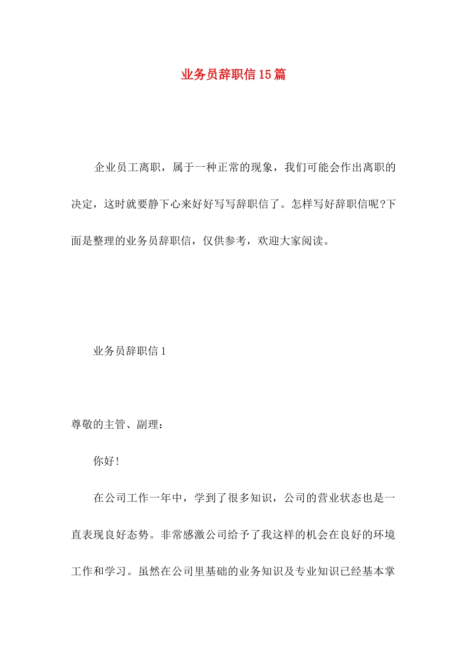 业务员辞职信15篇 _第1页