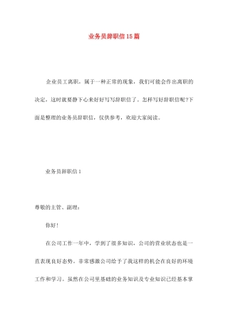 业务员辞职信15篇 