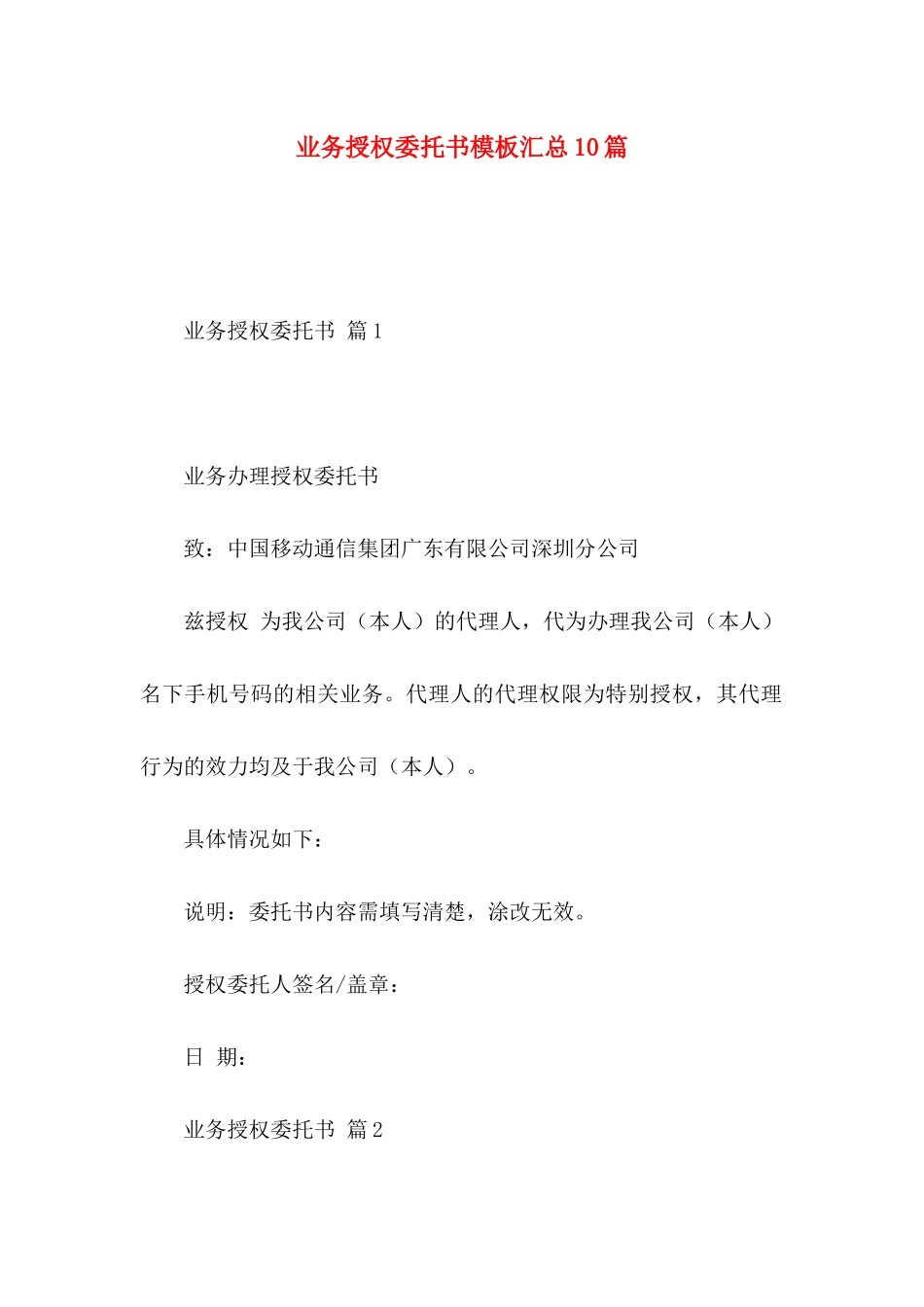 业务授权委托书模板汇总10篇_第1页