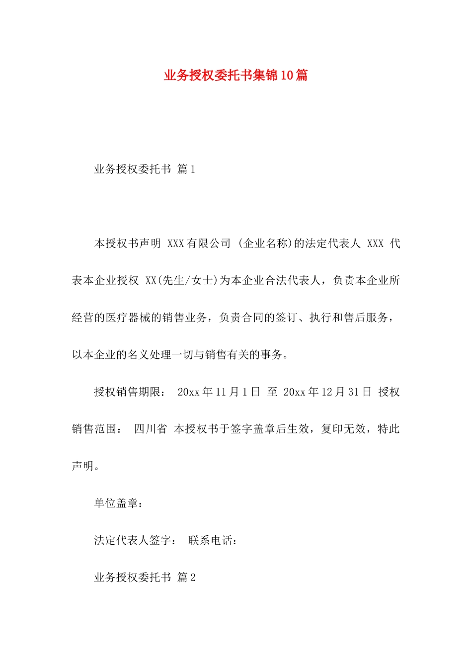业务授权委托书集锦10篇_第1页