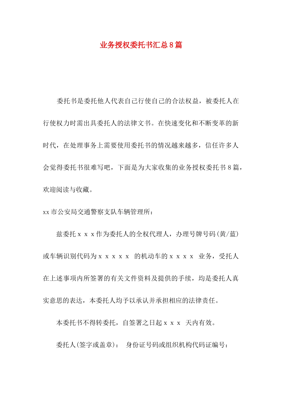 业务授权委托书汇总8篇_第1页