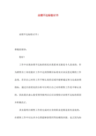 业绩不达标检讨书