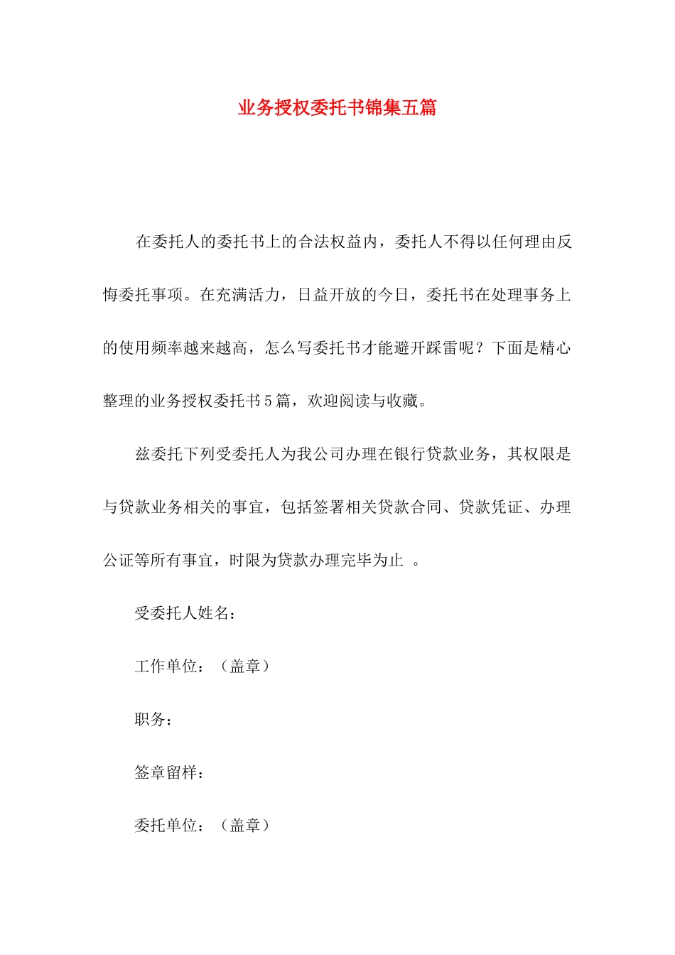 业务授权委托书锦集五篇_第1页