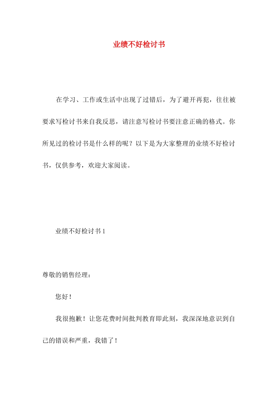 业绩不好检讨书 _第1页