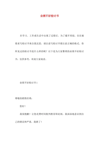 业绩不好检讨书 