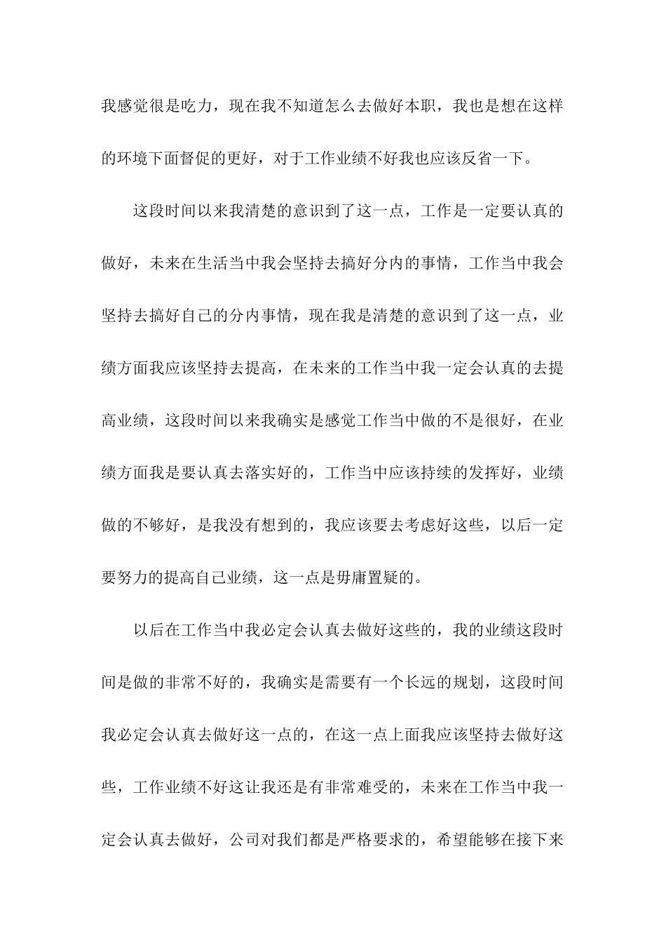 业绩不好检讨书_第2页