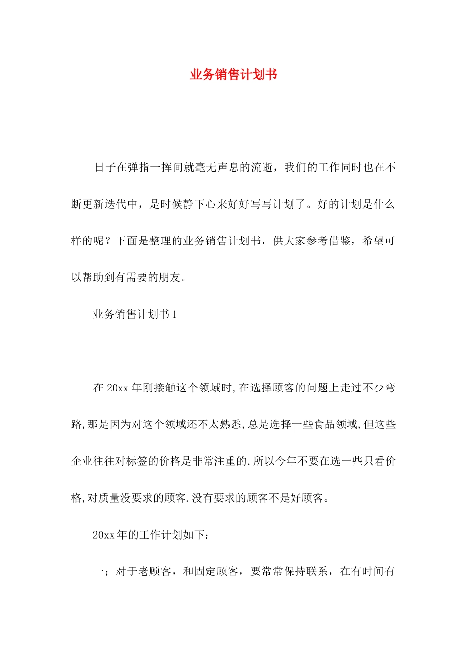 业务销售计划书_第1页