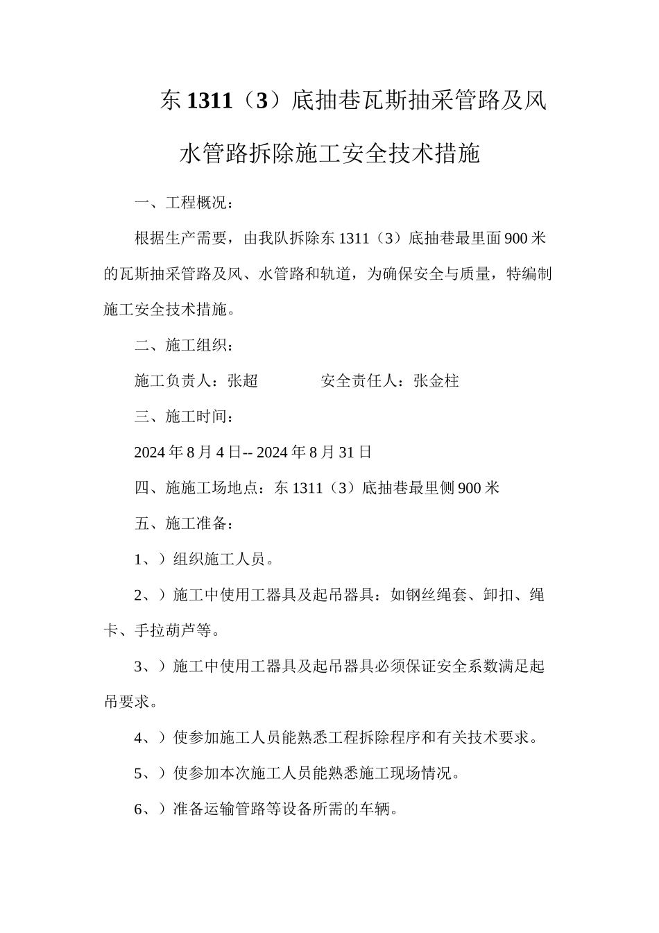 东1311（3）底抽巷瓦斯抽采管路及风水管路拆除施工安全技术措施_第1页