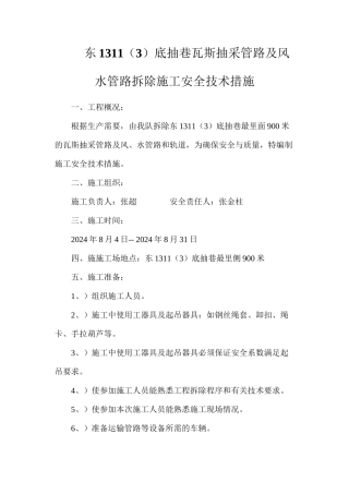 东1311（3）底抽巷瓦斯抽采管路及风水管路拆除施工安全技术措施