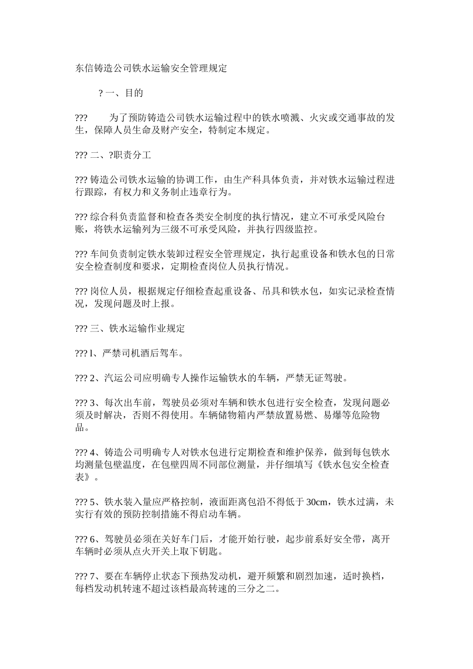 东信铸造公司铁水运输安全管理规定_第1页