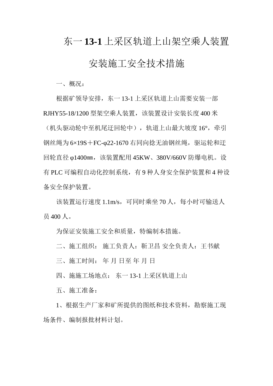 东一13-1上采区轨道上山架空乘人装置安装施工安全技术措施_第1页