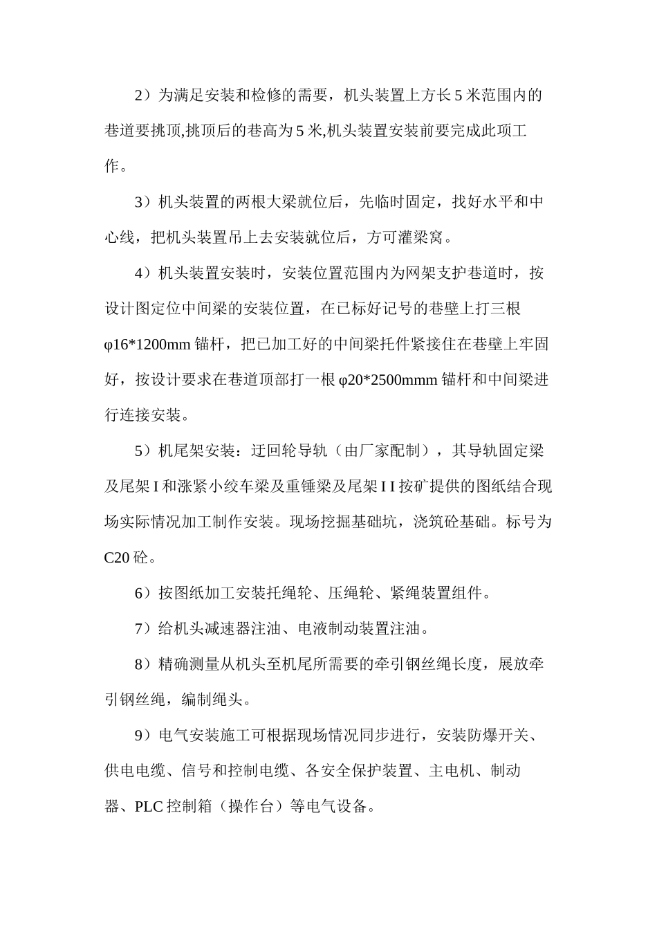 东一13-1上采区轨道上山架空乘人装置安装施工安全技术措施_第3页