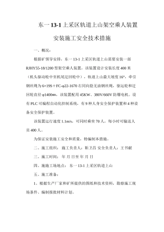 东一13-1上采区轨道上山架空乘人装置安装施工安全技术措施