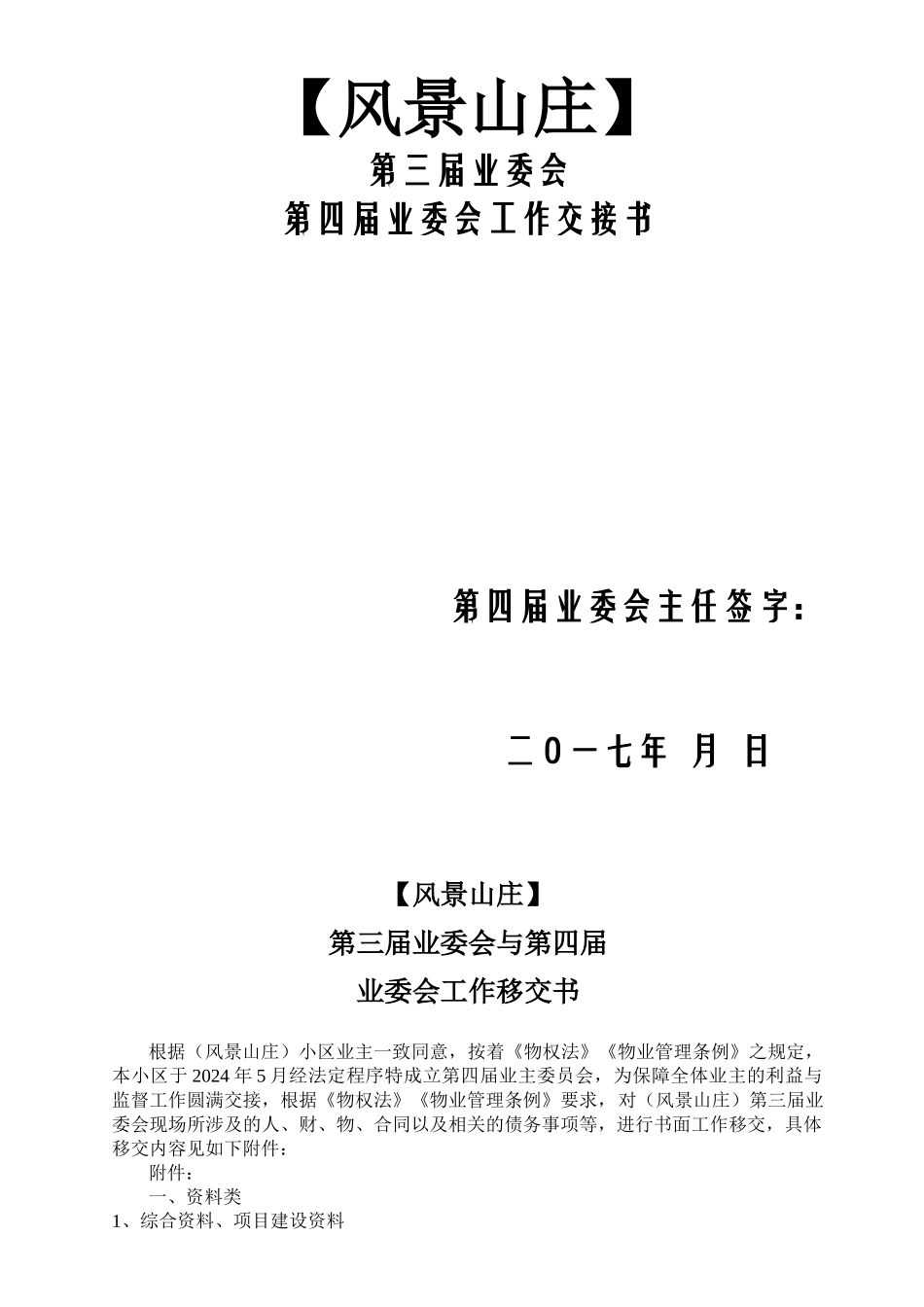 业委会工作交接书_第1页