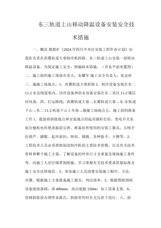 东三轨道上山移动降温设备安装安全技术措施