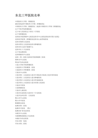 东三省三甲医院名单