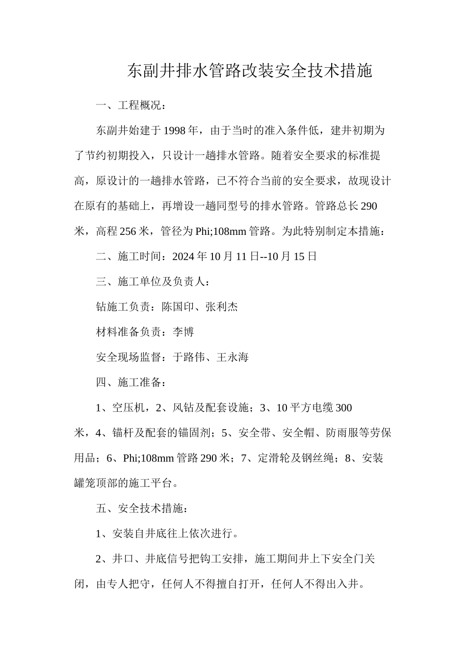 东副井排水管路改装安全技术措施_第1页