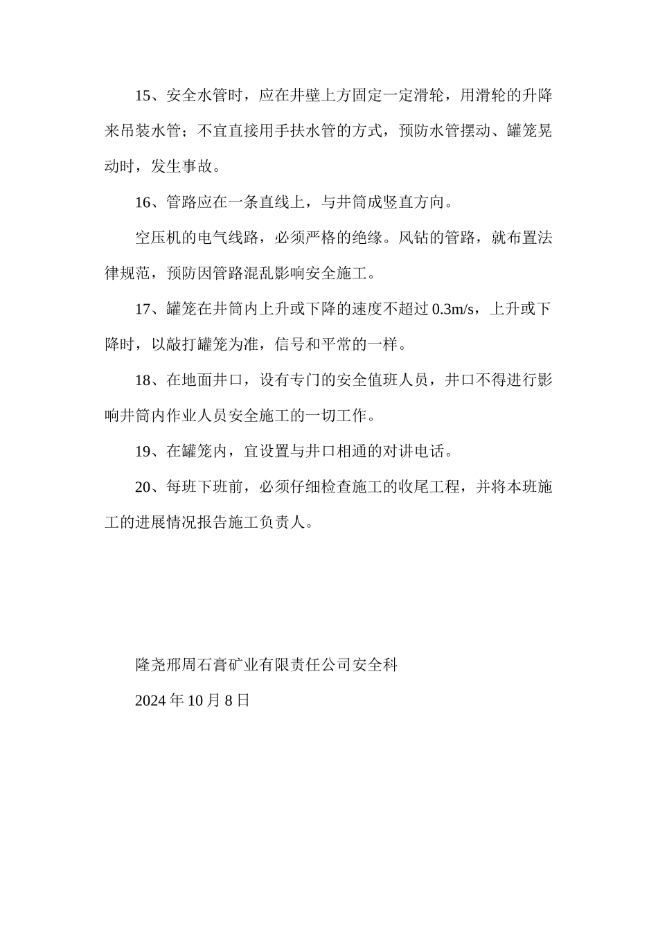 东副井排水管路改装安全技术措施_第3页