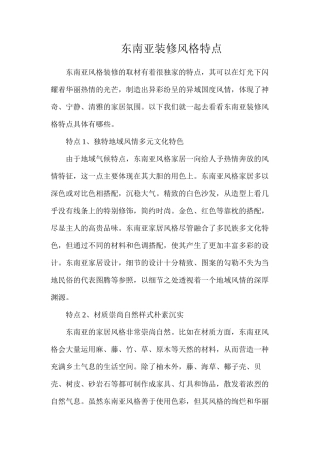 东南亚装修风格特点
