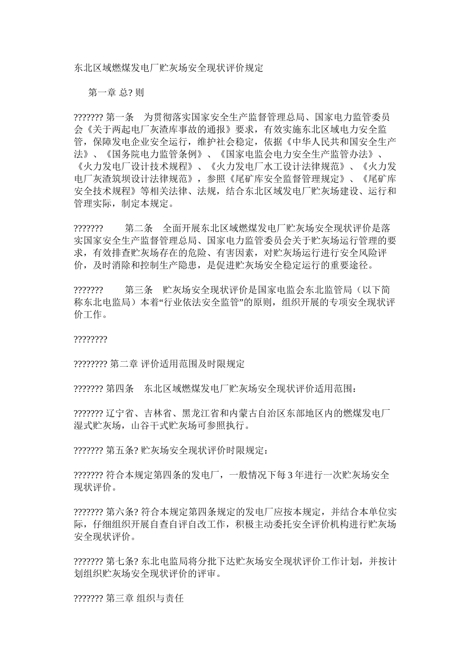 东北区域燃煤发电厂贮灰场安全现状评价规定_第1页