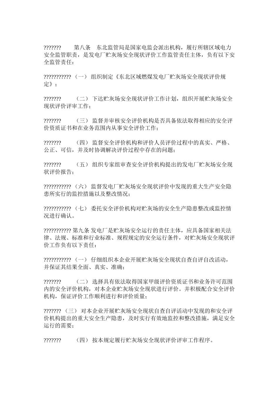 东北区域燃煤发电厂贮灰场安全现状评价规定_第2页