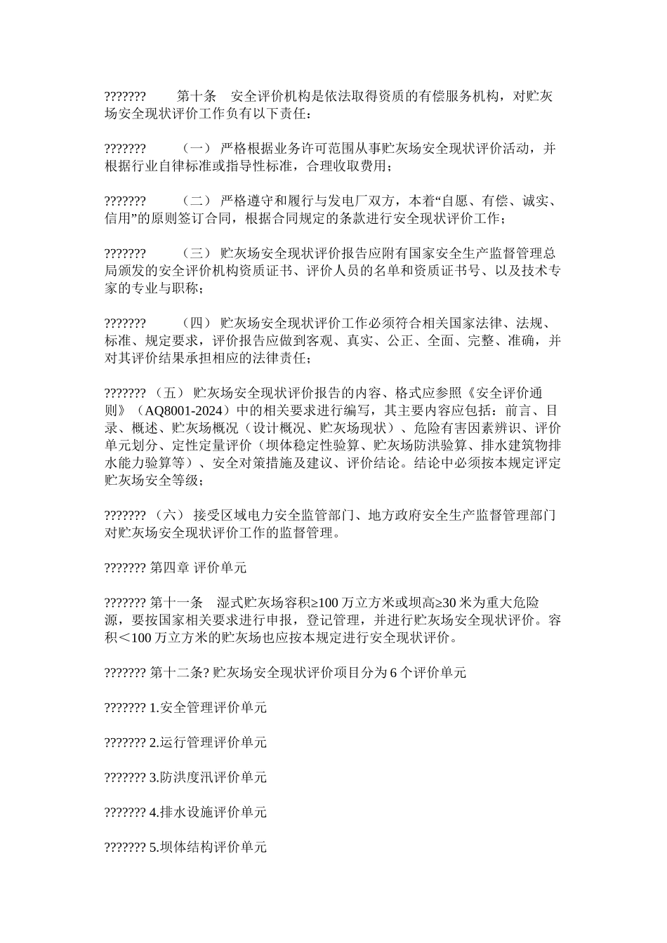 东北区域燃煤发电厂贮灰场安全现状评价规定_第3页