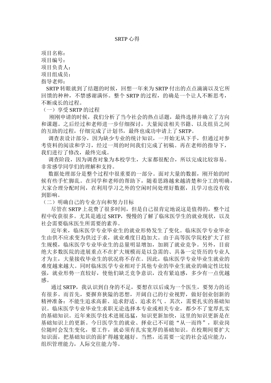 东南大学SRTP心得体会_第1页