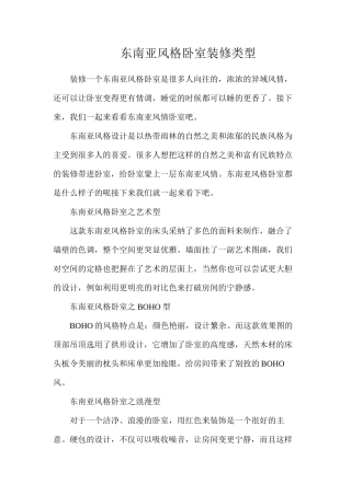 东南亚风格卧室装修类型