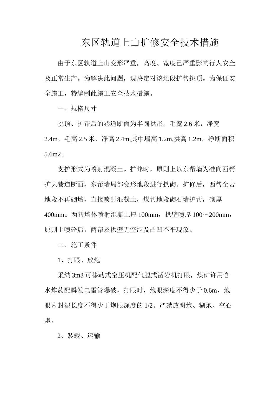 东区轨道上山扩修安全技术措施_第1页
