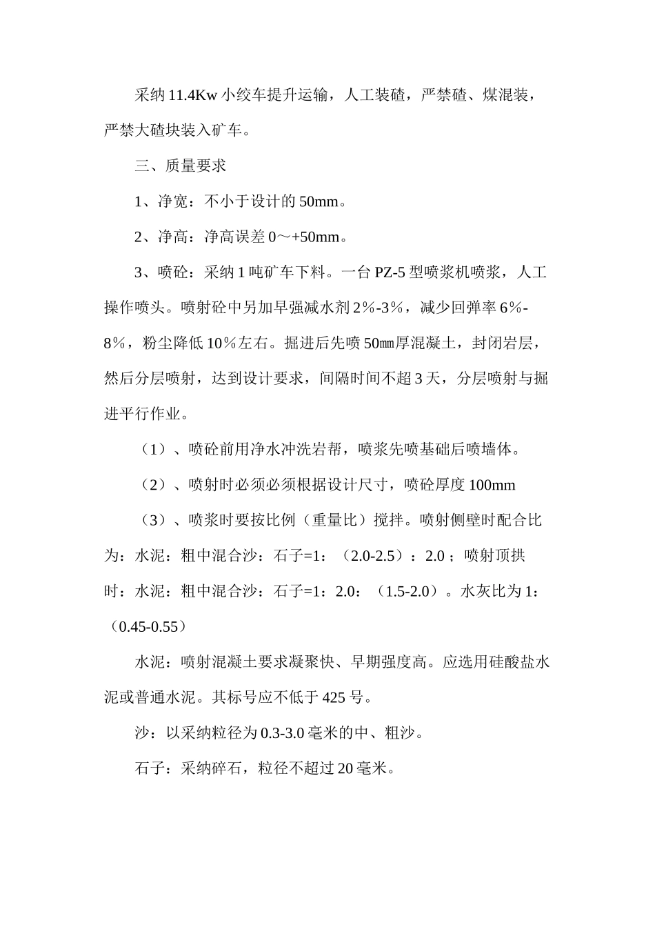 东区轨道上山扩修安全技术措施_第2页