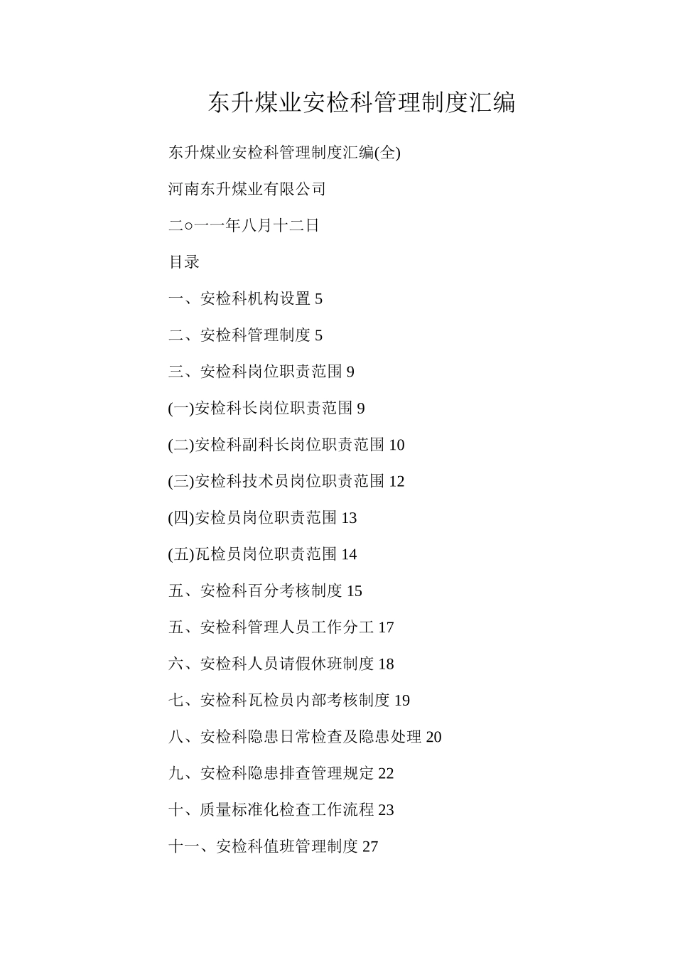 东升煤业安检科管理制度汇编_第1页