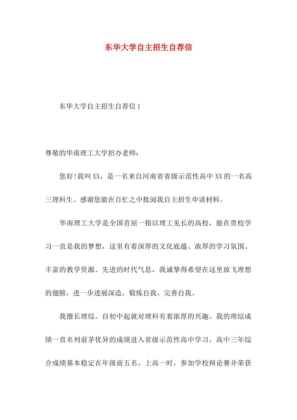 东华大学自主招生自荐信_第1页