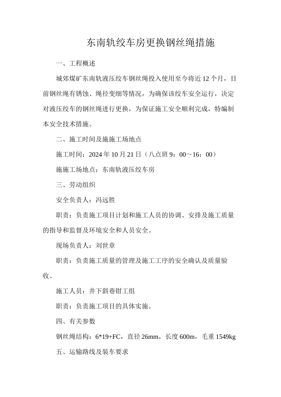 东南轨绞车房更换钢丝绳措施_第1页