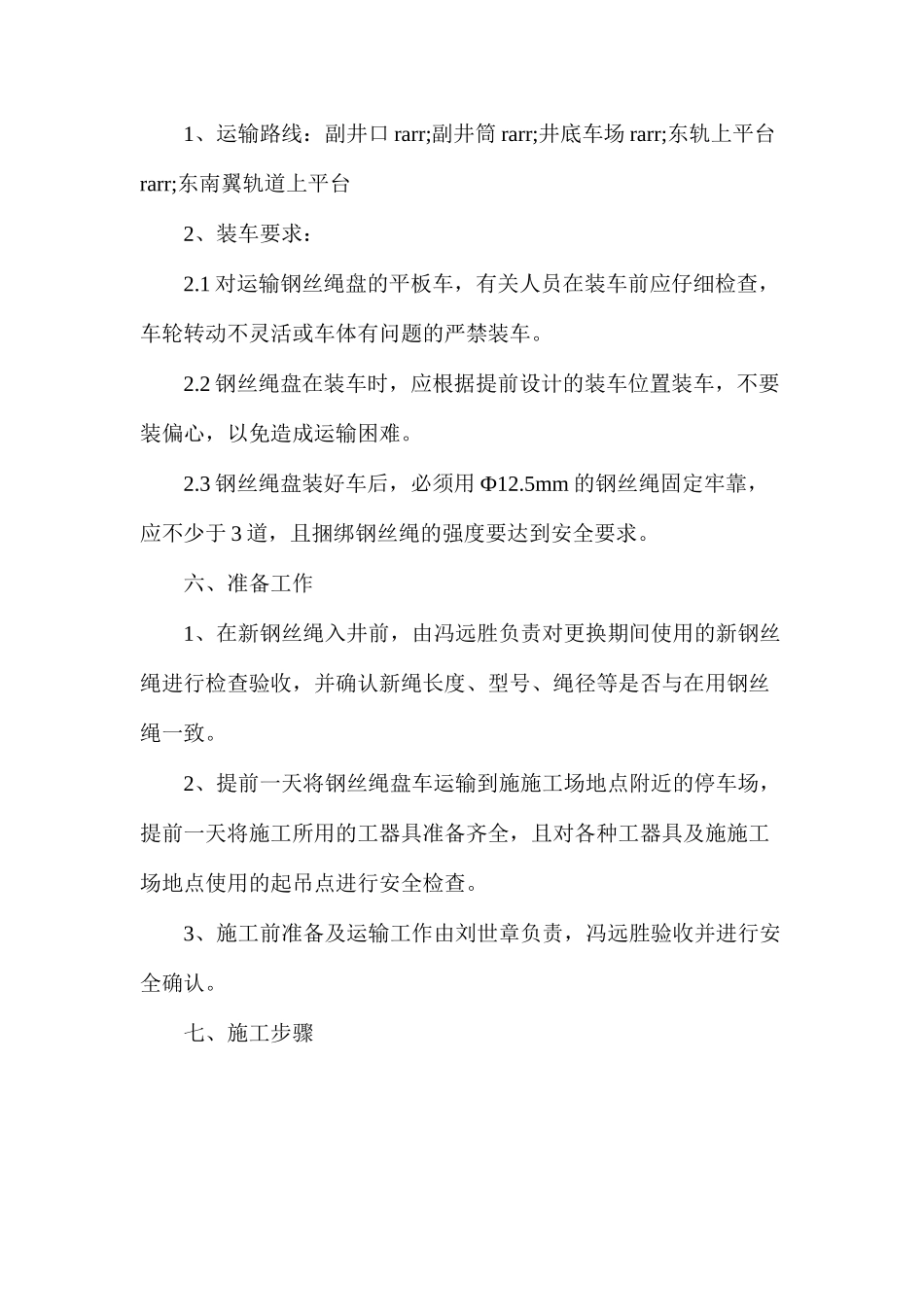 东南轨绞车房更换钢丝绳措施_第2页