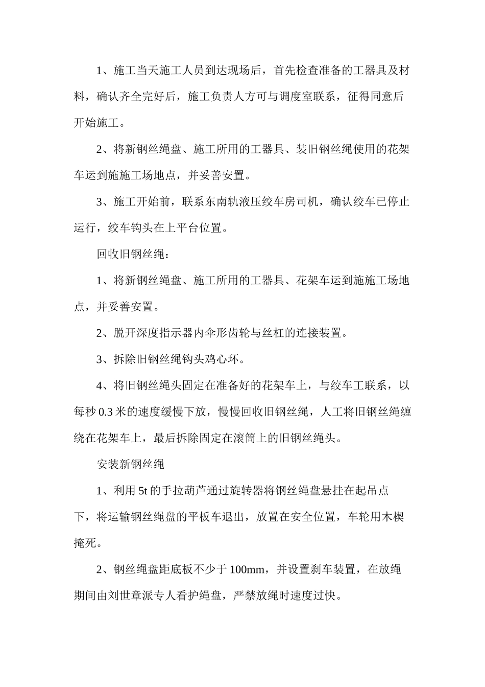 东南轨绞车房更换钢丝绳措施_第3页