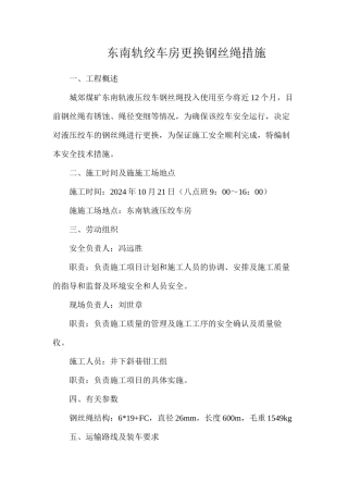 东南轨绞车房更换钢丝绳措施