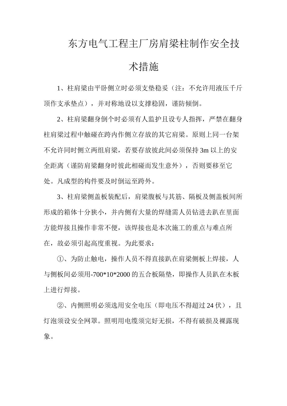 东方电气工程主厂房肩梁柱制作安全技术措施_第1页