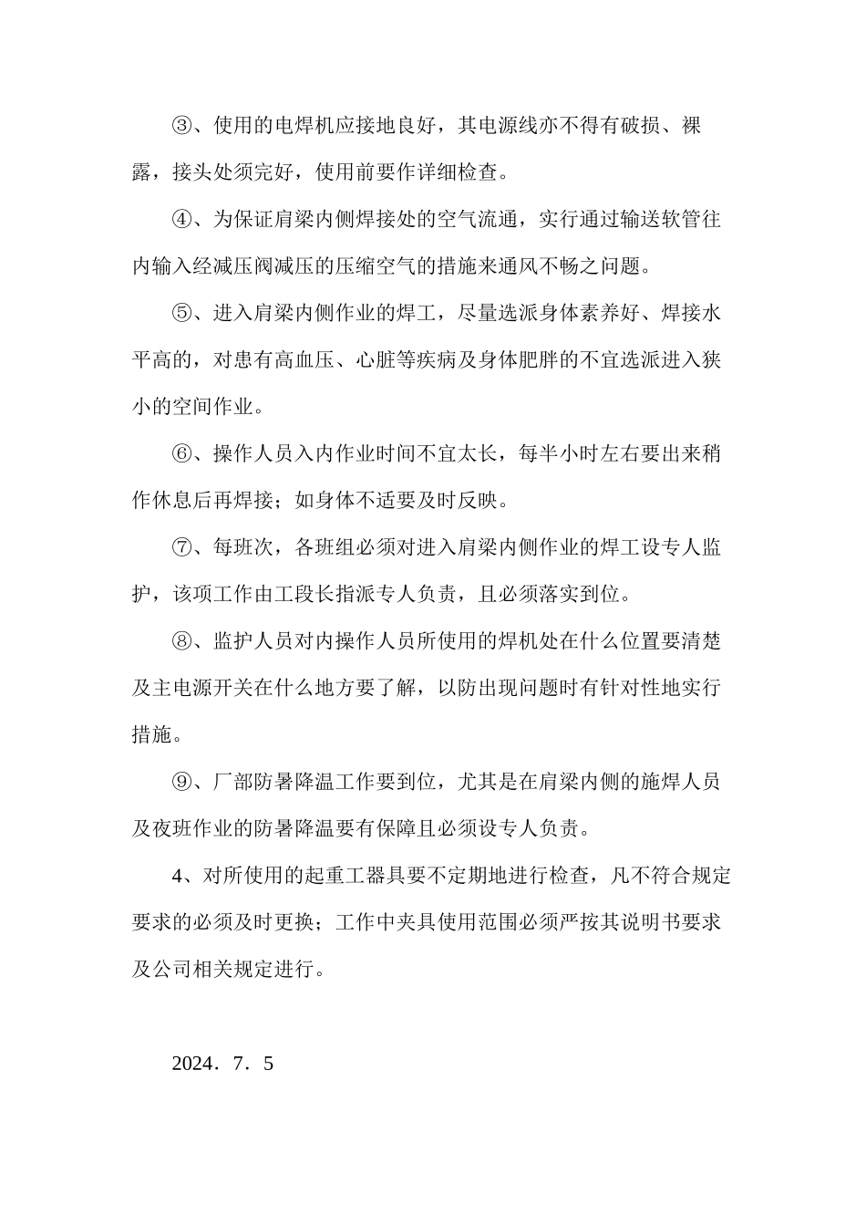东方电气工程主厂房肩梁柱制作安全技术措施_第2页