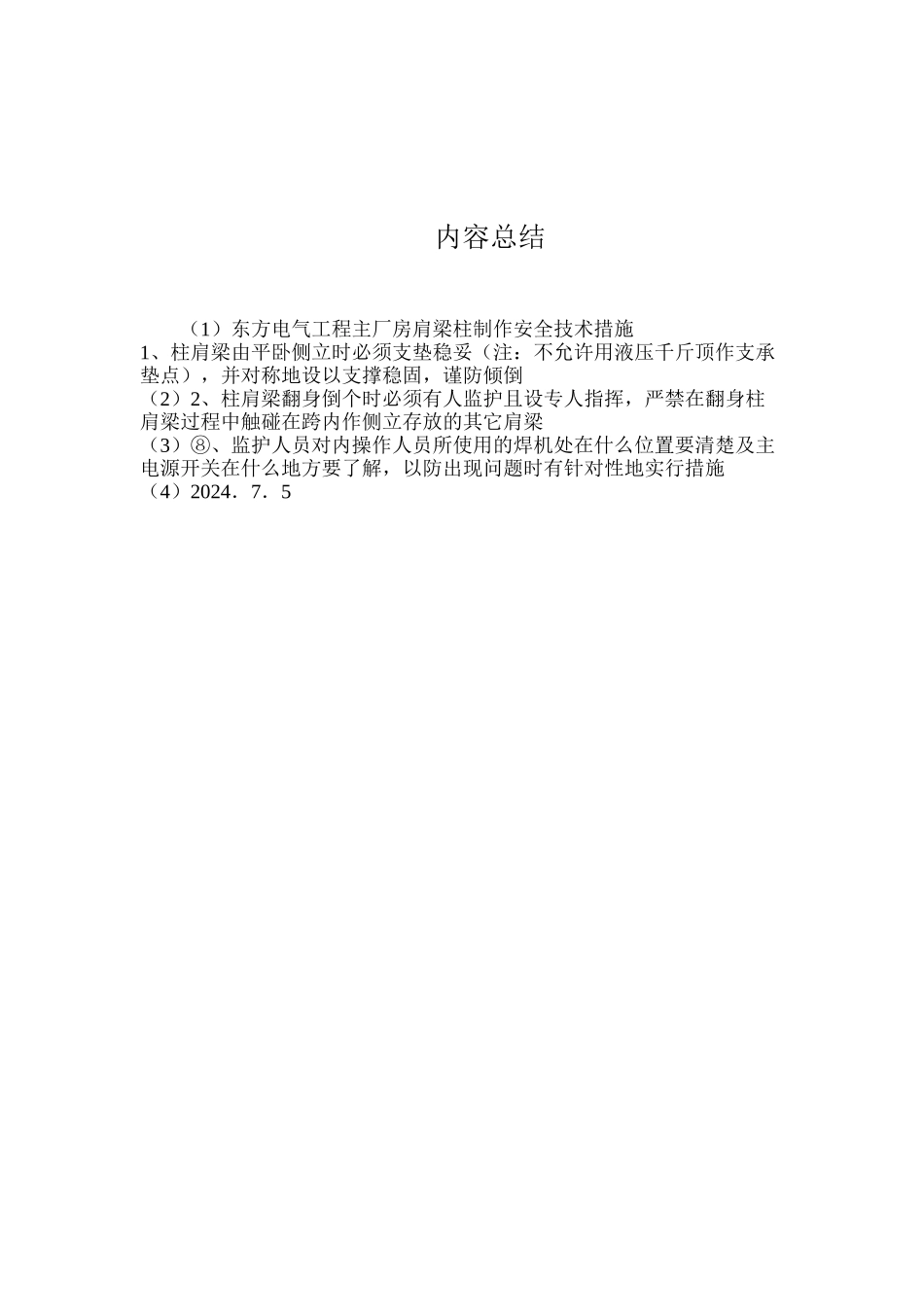 东方电气工程主厂房肩梁柱制作安全技术措施_第3页