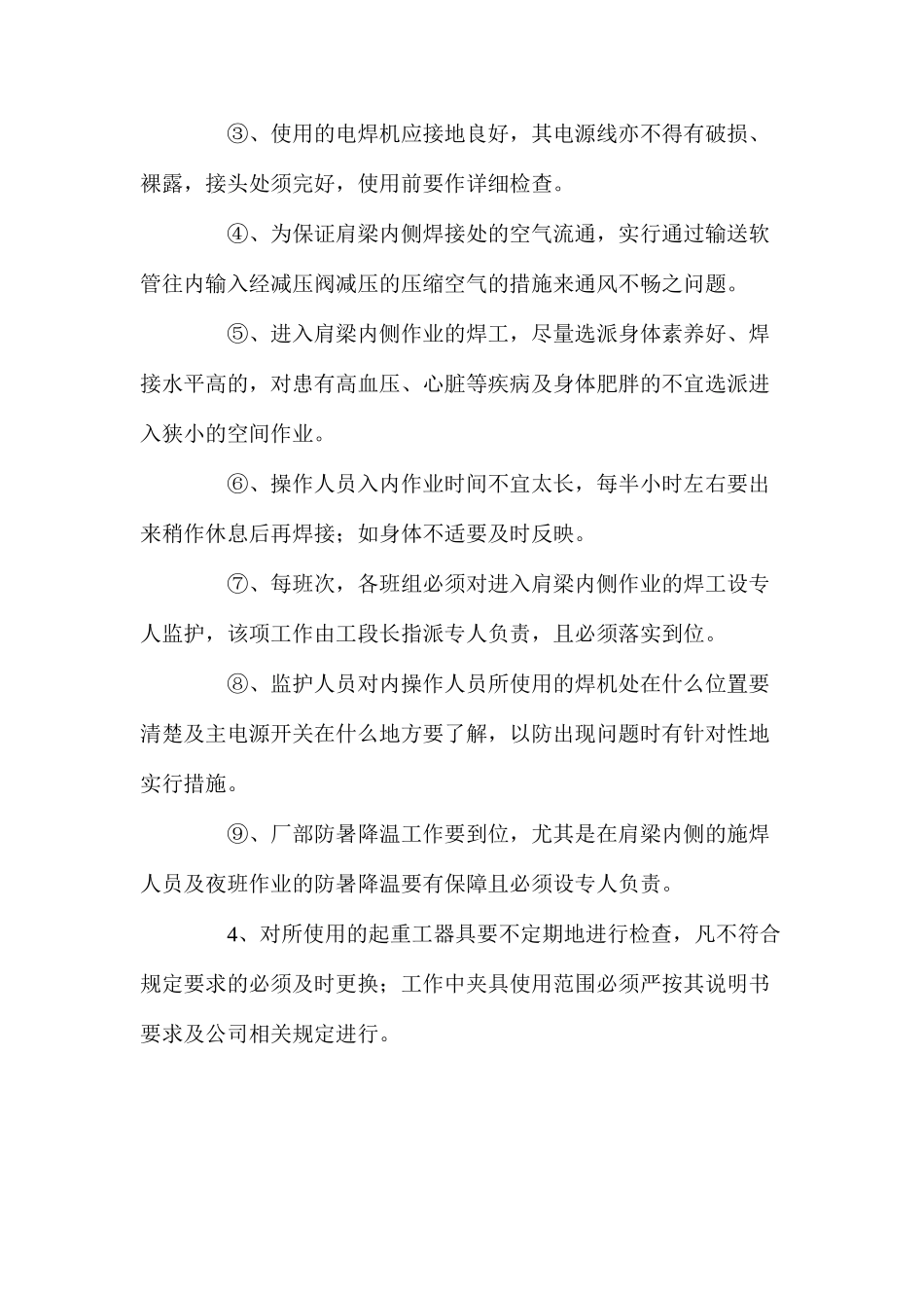 东方电气工程主厂房肩梁柱制作安全技术措施 _第2页