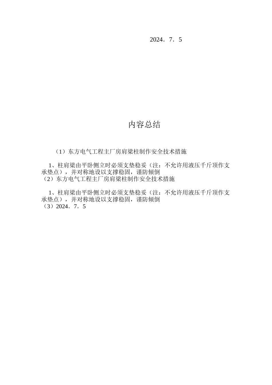 东方电气工程主厂房肩梁柱制作安全技术措施 _第3页