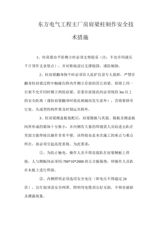 东方电气工程主厂房肩梁柱制作安全技术措施 